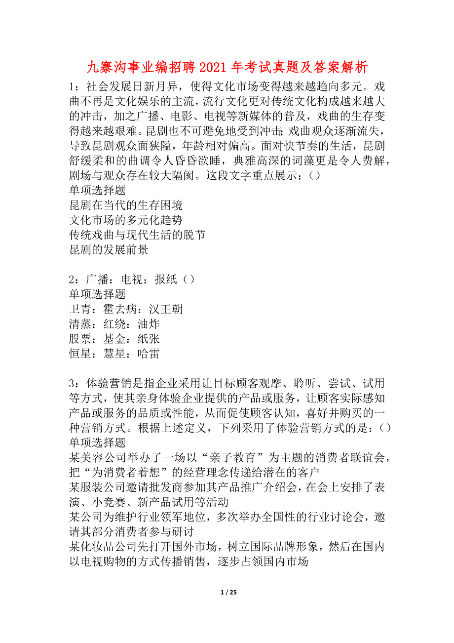 九寨沟事业编招聘2021年考试真题及答案解析_1_第1页