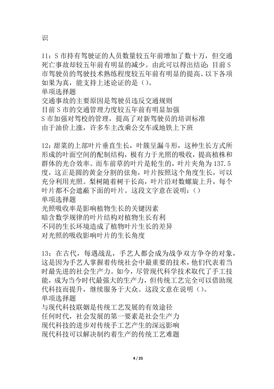 九寨沟事业编招聘2021年考试真题及答案解析_1_第4页