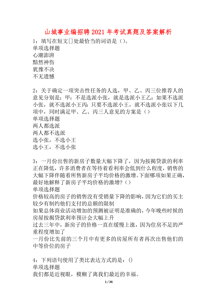 山城事业编招聘2021年考试真题及答案解析_1_第1页