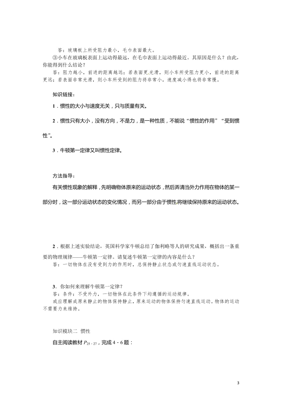 2020-2021学年教科版八年级物理下册名师导学案：第8章第一节　牛顿第一定律　惯性_第3页