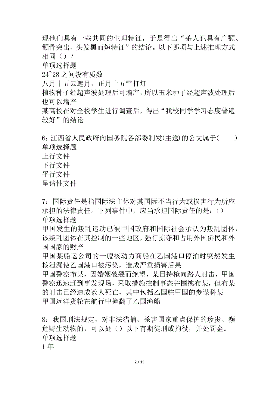 交城2021年事业编招聘考试真题及答案解析_3_第2页