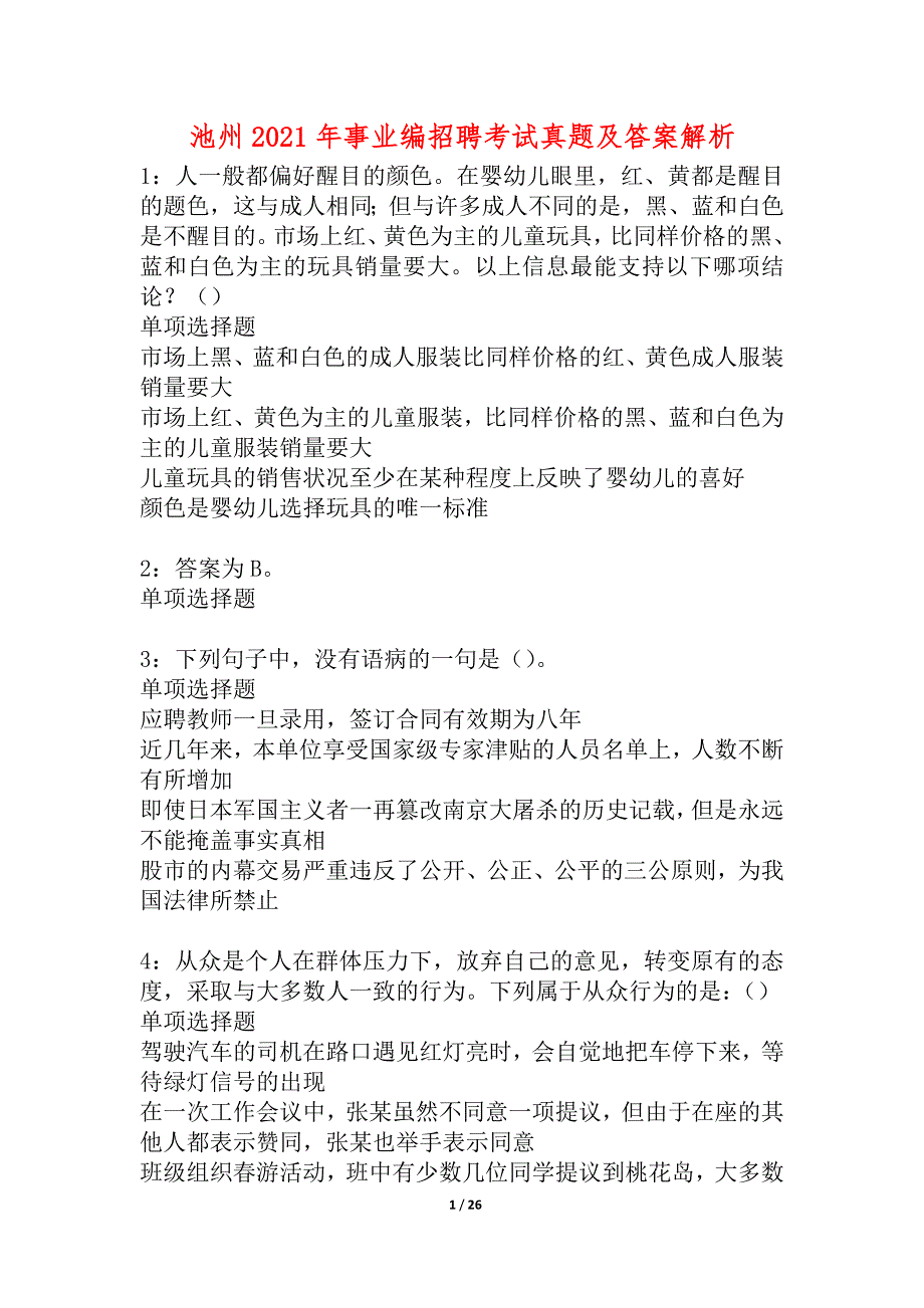 池州2021年事业编招聘考试真题及答案解析_1_第1页