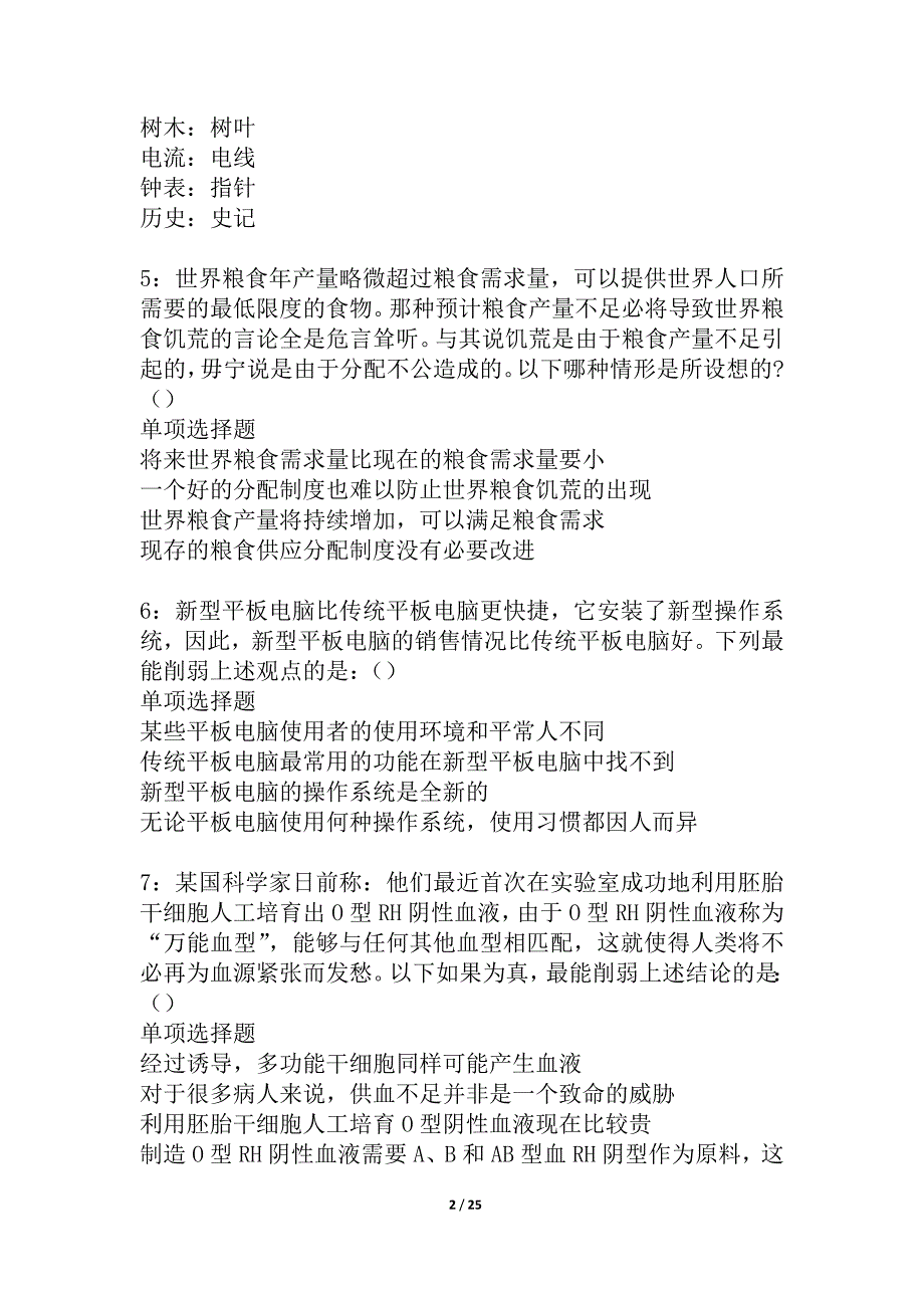 通川事业单位招聘2021年考试真题及答案解析_2_第2页