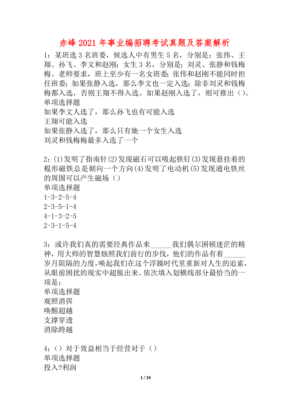 赤峰2021年事业编招聘考试真题及答案解析_2_第1页