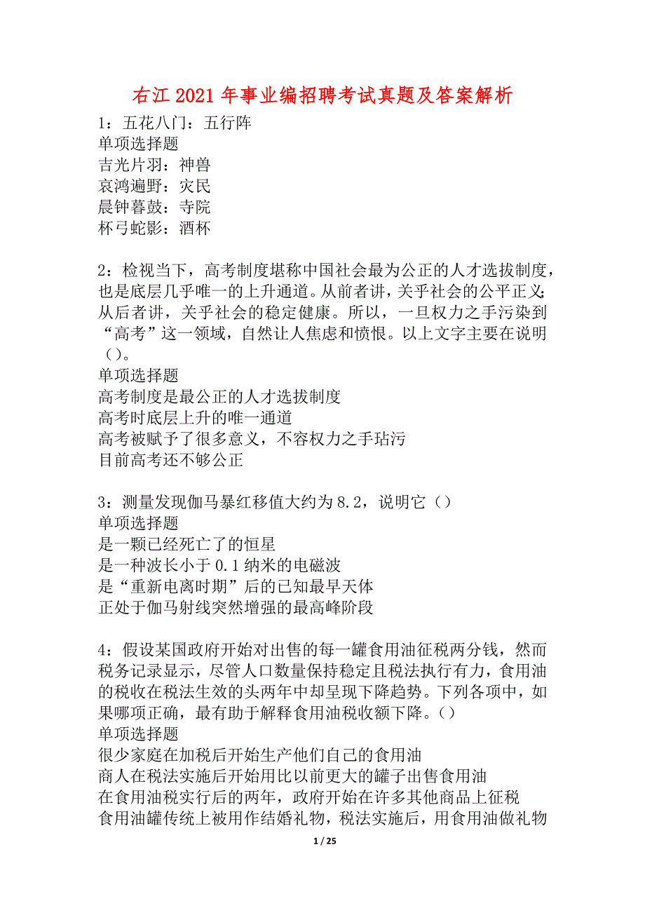 右江2021年事业编招聘考试真题及答案解析_2_第1页