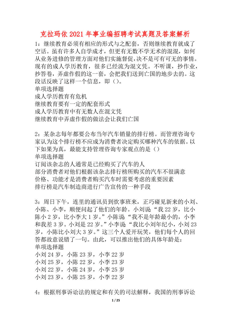 克拉玛依2021年事业编招聘考试真题及答案解析_9_第1页