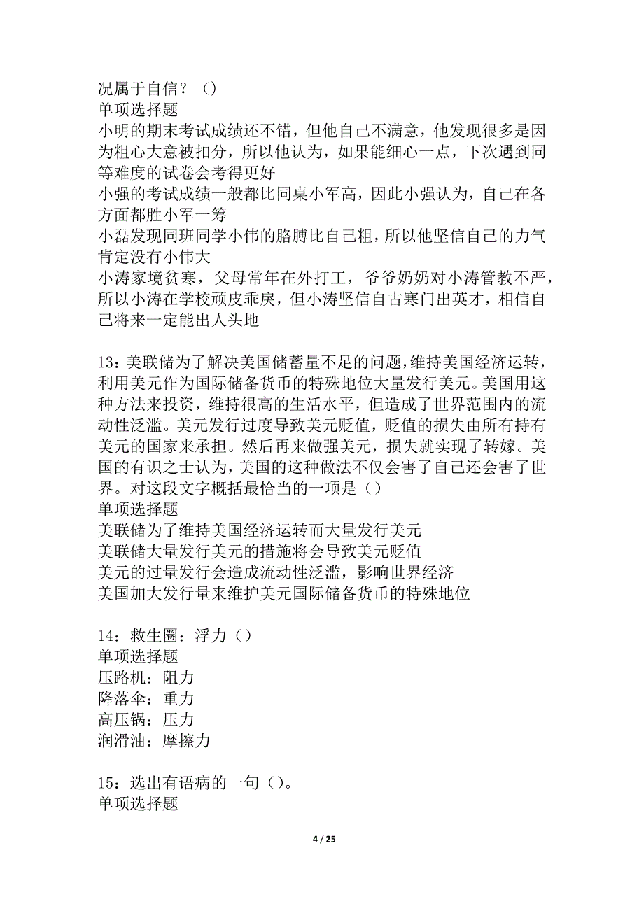 安图2021年事业编招聘考试真题及答案解析_1_第4页