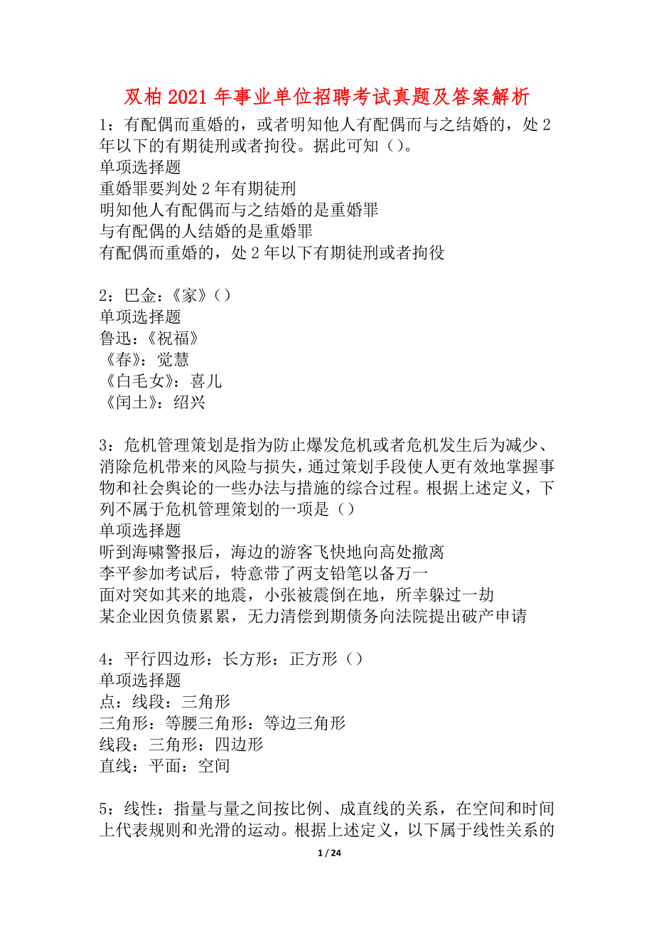 双柏2021年事业单位招聘考试真题及答案解析_3_第1页