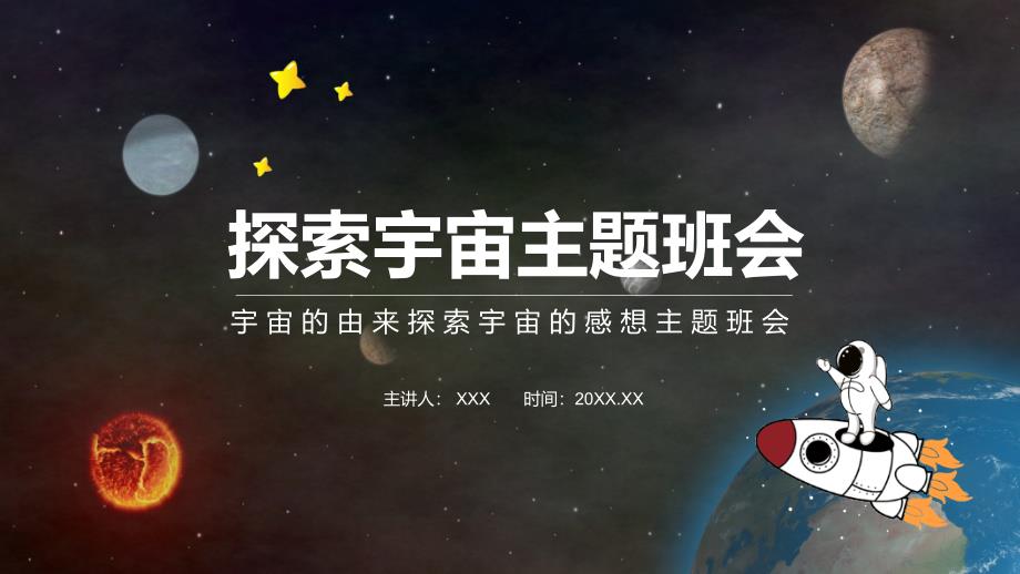 宇宙的由来探索宇宙的感想主题班会讲座PPT课件_第1页