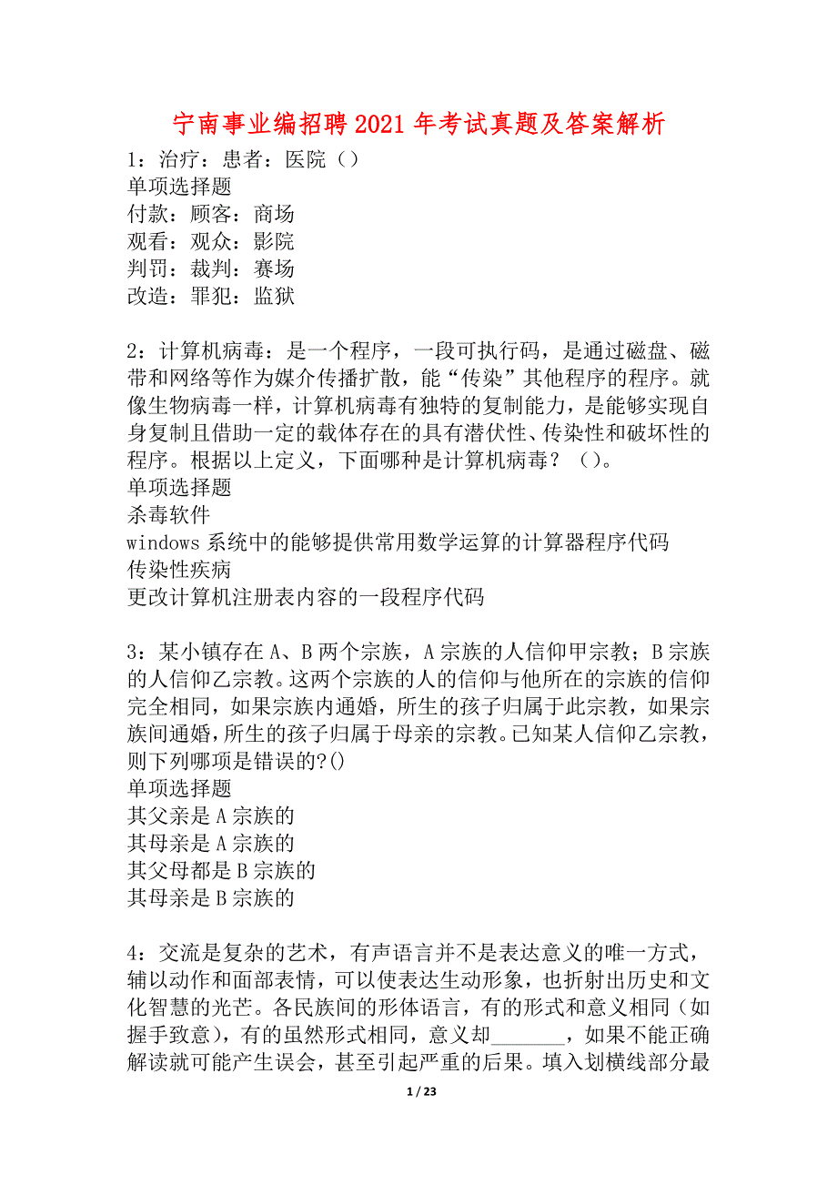 宁南事业编招聘2021年考试真题及答案解析_4_第1页