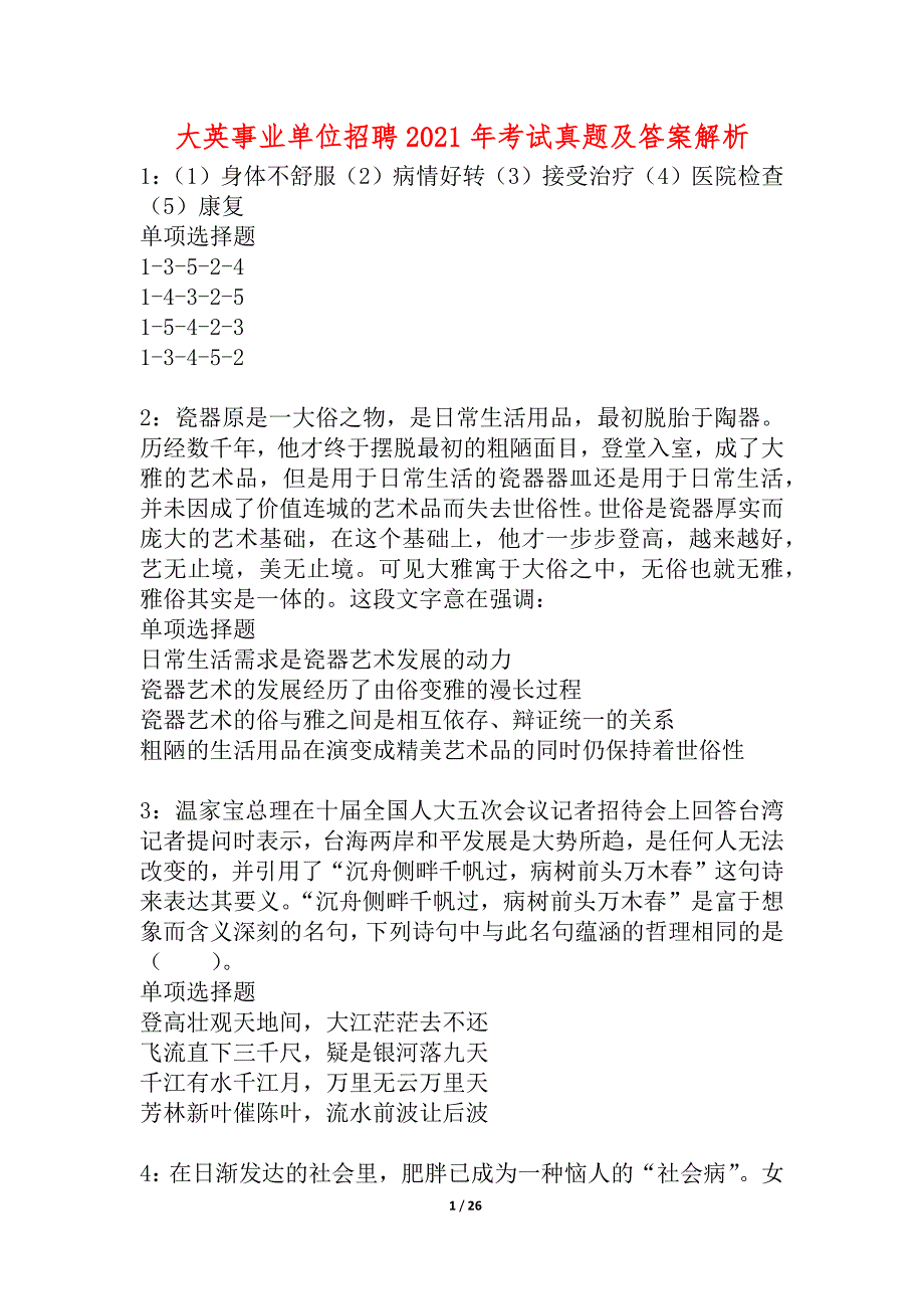 大英事业单位招聘2021年考试真题及答案解析_2_第1页