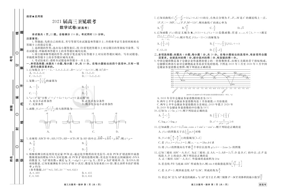 2021衡水金卷卫冕联考湖北新高考数学试卷+答案_第1页