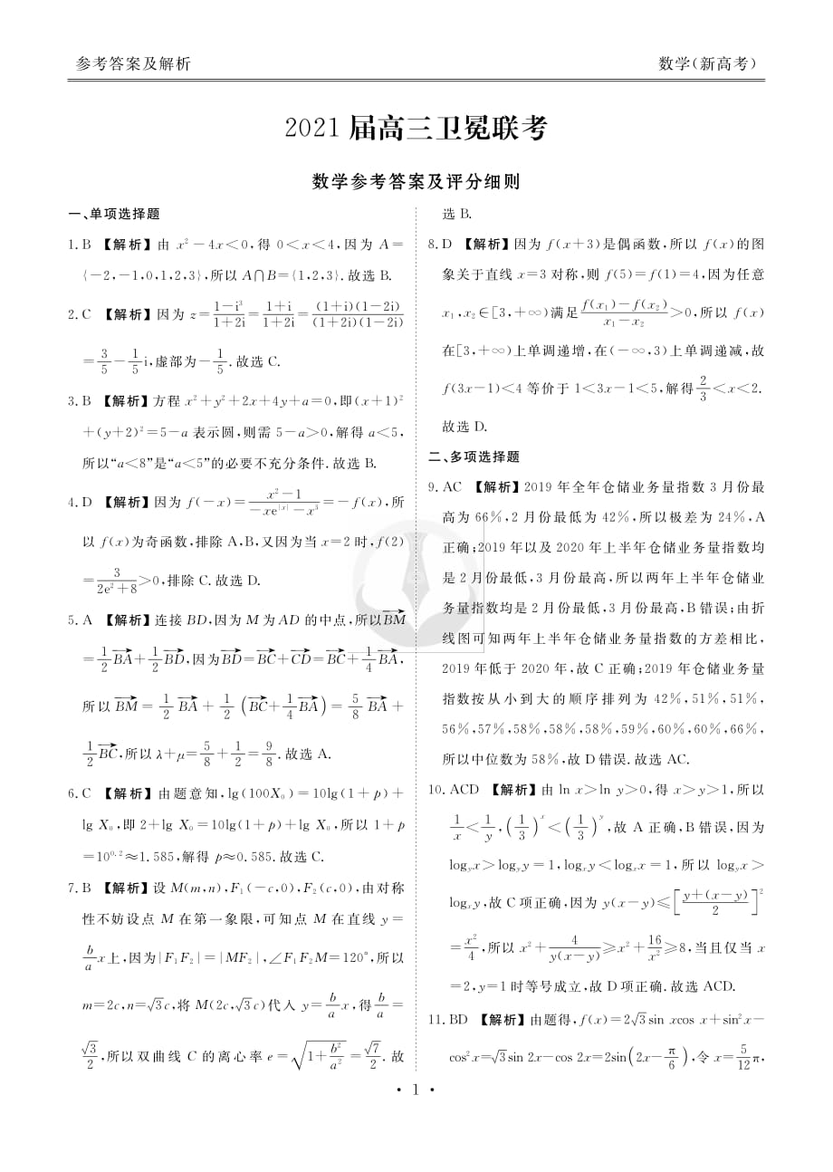 2021衡水金卷卫冕联考湖北新高考数学试卷+答案_第3页