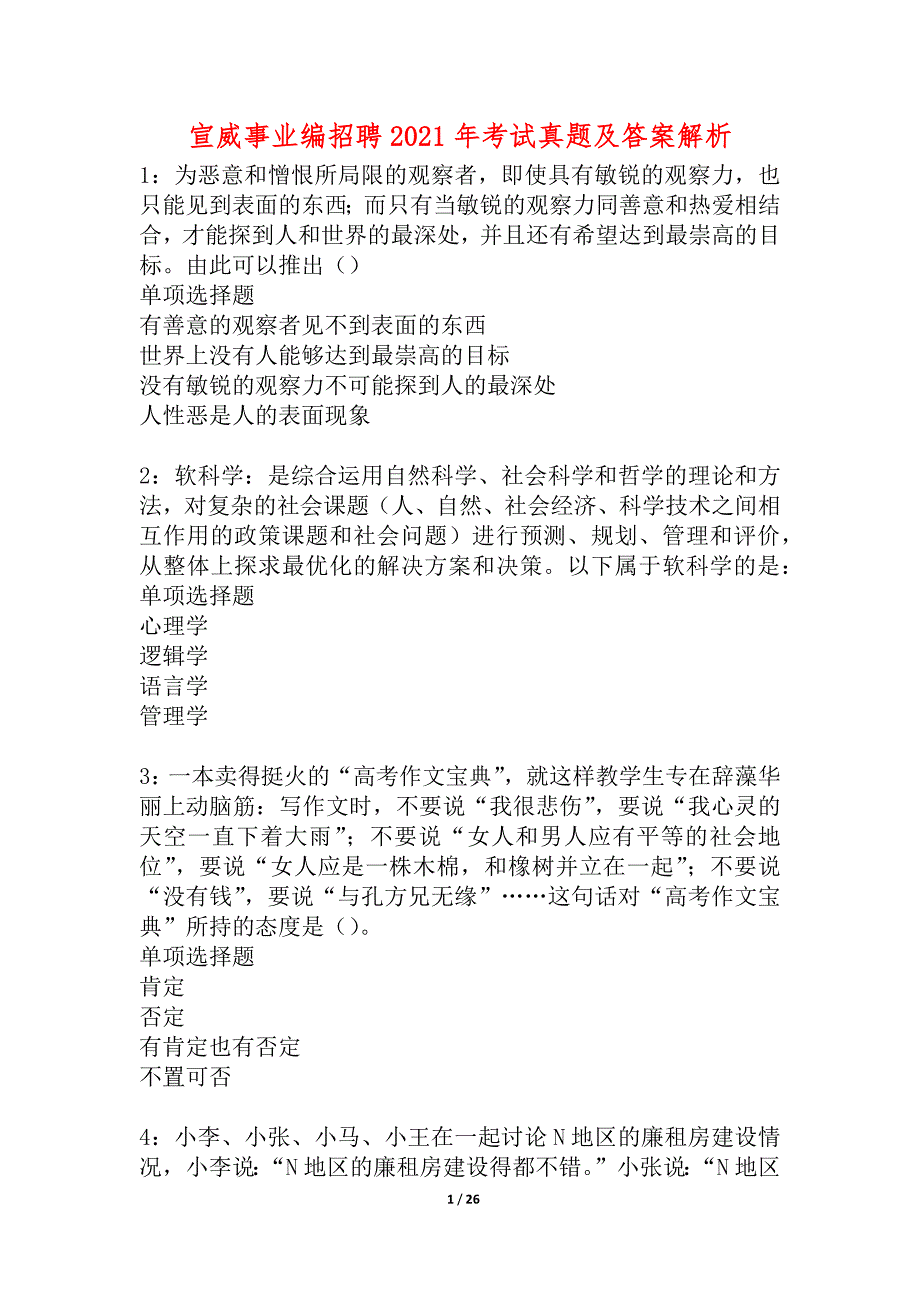 宣威事业编招聘2021年考试真题及答案解析_2_第1页