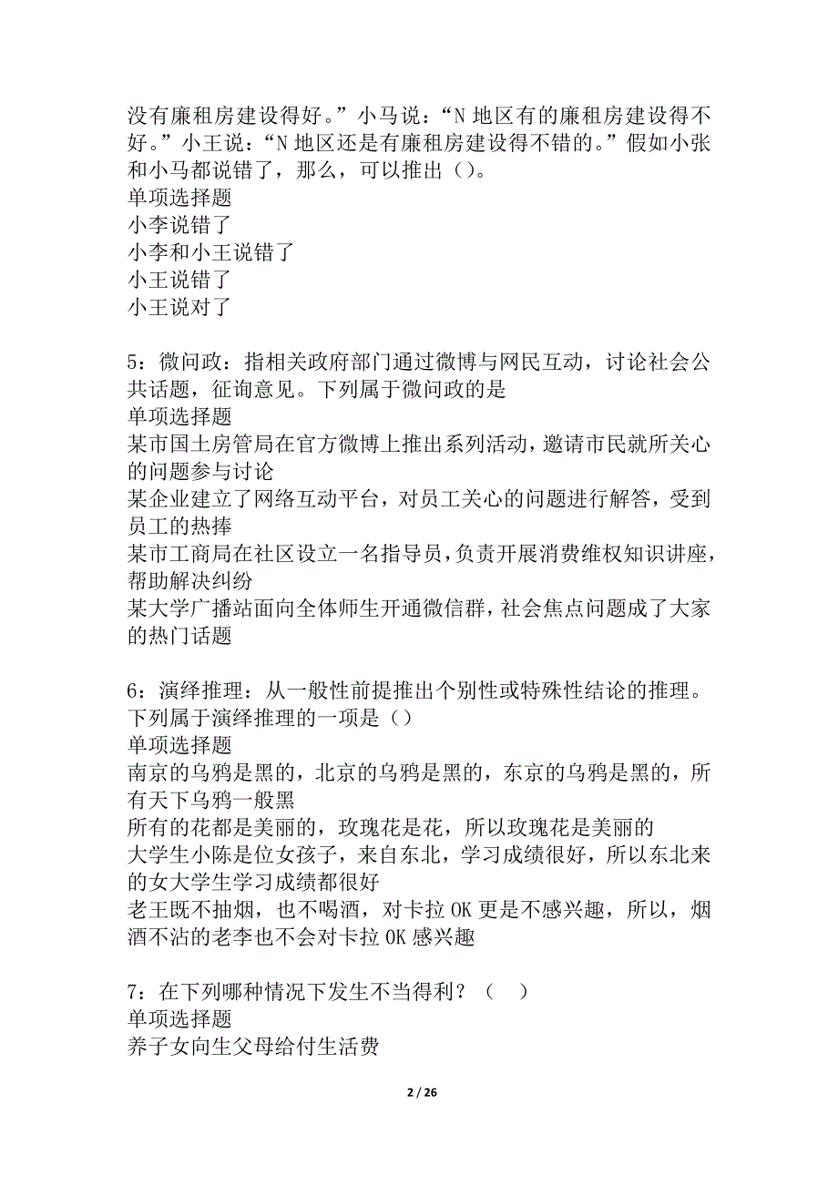 宣威事业编招聘2021年考试真题及答案解析_2_第2页