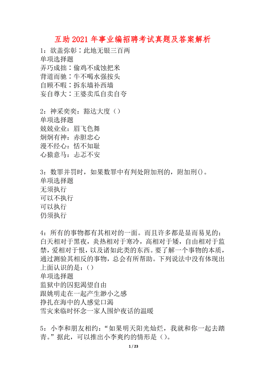 互助2021年事业编招聘考试真题及答案解析_1_第1页