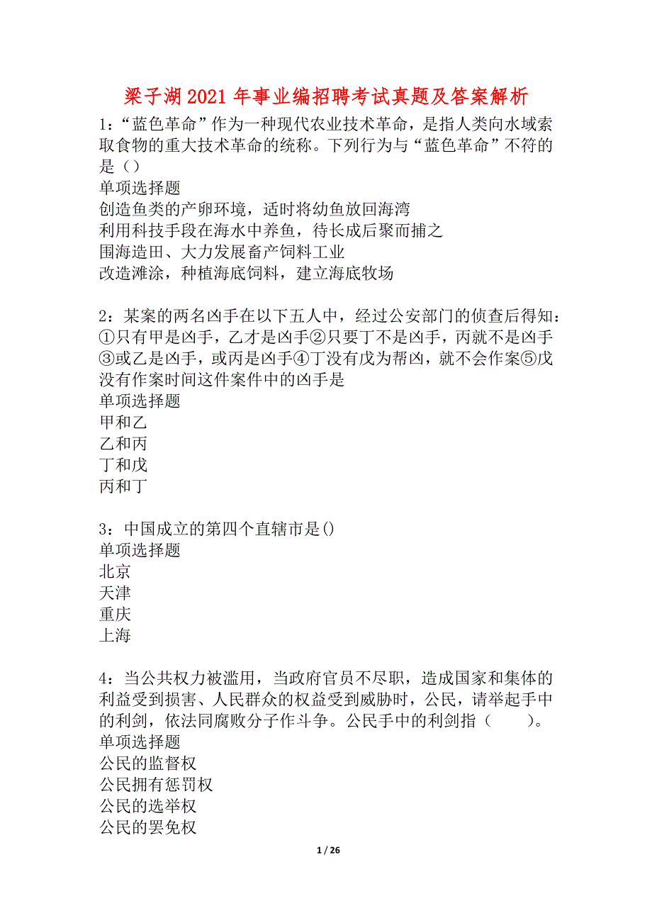 梁子湖2021年事业编招聘考试真题及答案解析_2_第1页