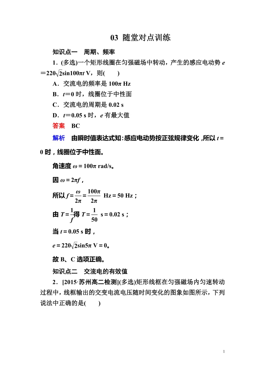 2020-2021学年人教版高中物理选修3-2检测：第五章《交变电流》5-2a_第1页