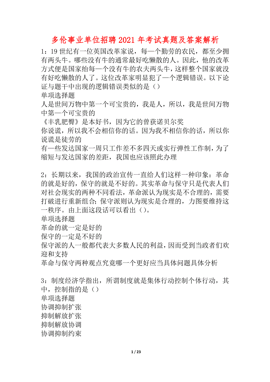 多伦事业单位招聘2021年考试真题及答案解析_2_第1页