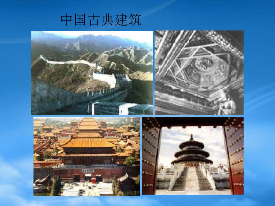 [精选]中国古典建筑_第4页