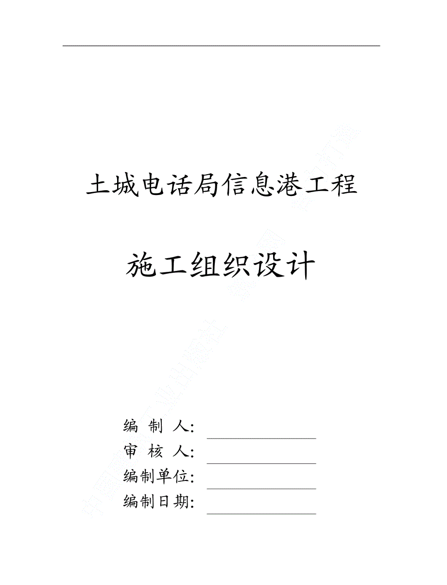 北京土城电话局、信息港工程施工组织设计_第1页