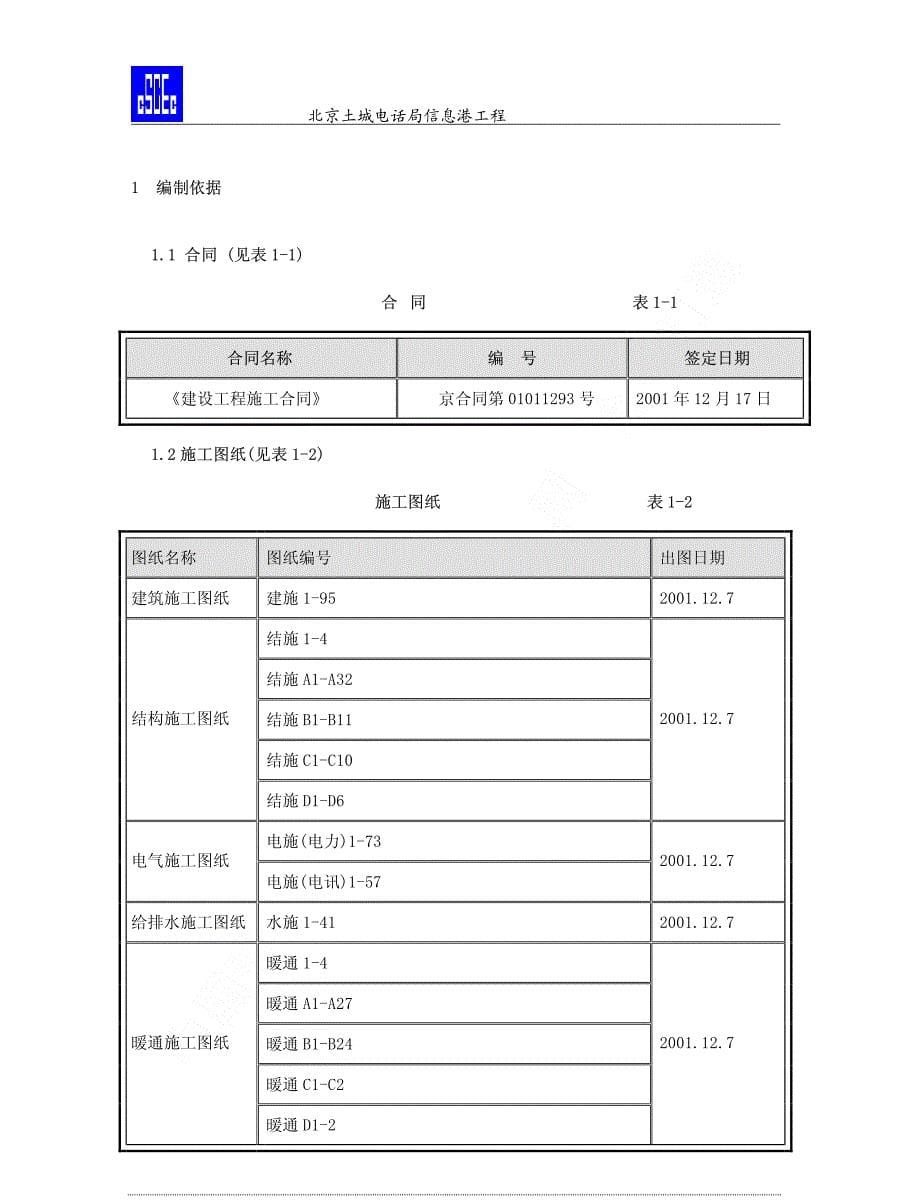 北京土城电话局、信息港工程施工组织设计_第5页