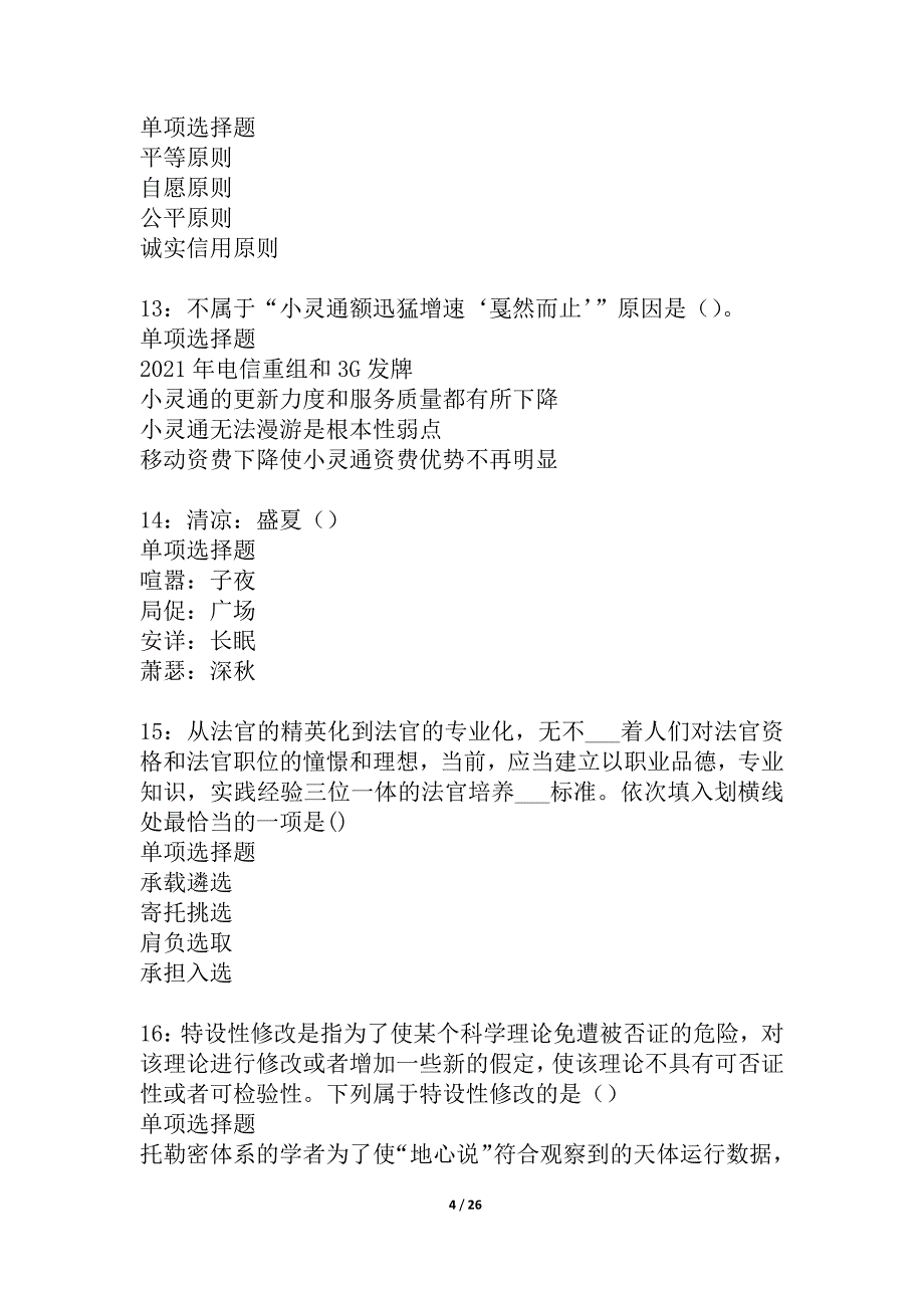 密云2021年事业单位招聘考试真题及答案解析_2_第4页