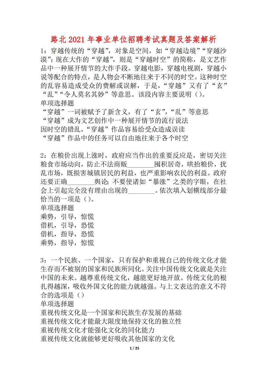 路北2021年事业单位招聘考试真题及答案解析_第1页