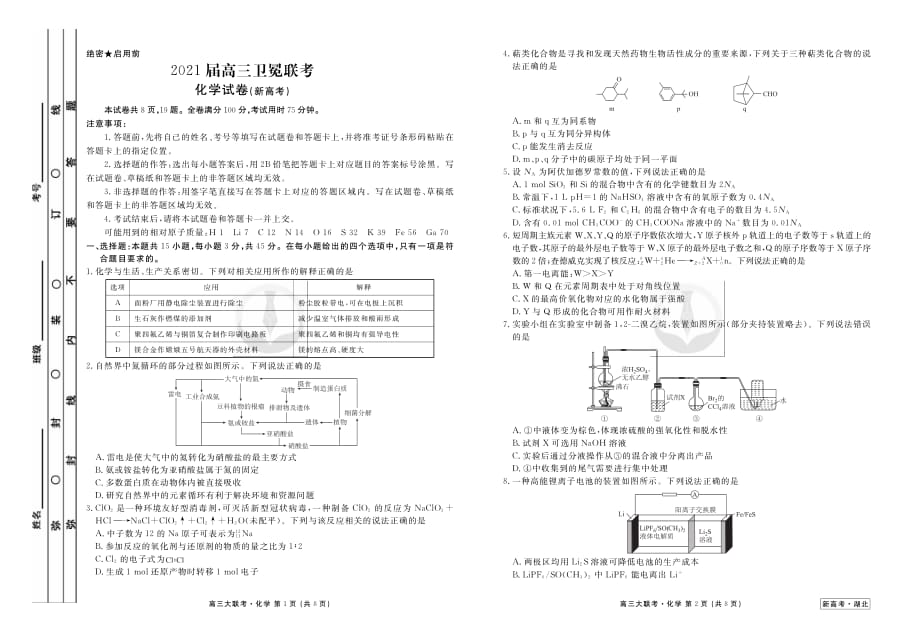 2021衡水金卷卫冕联考湖北新高考化学试卷+答案_第1页