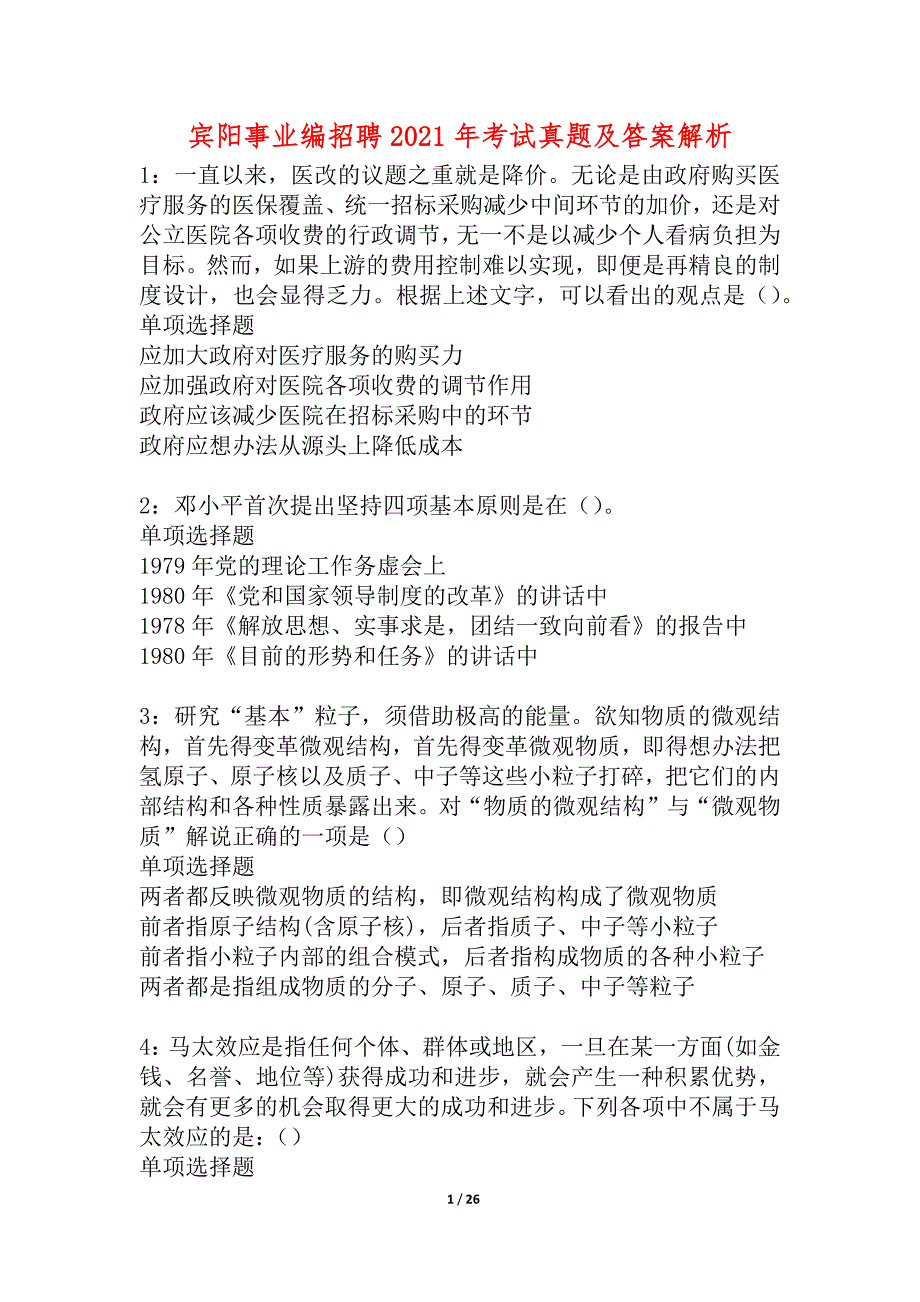 宾阳事业编招聘2021年考试真题及答案解析_2_第1页