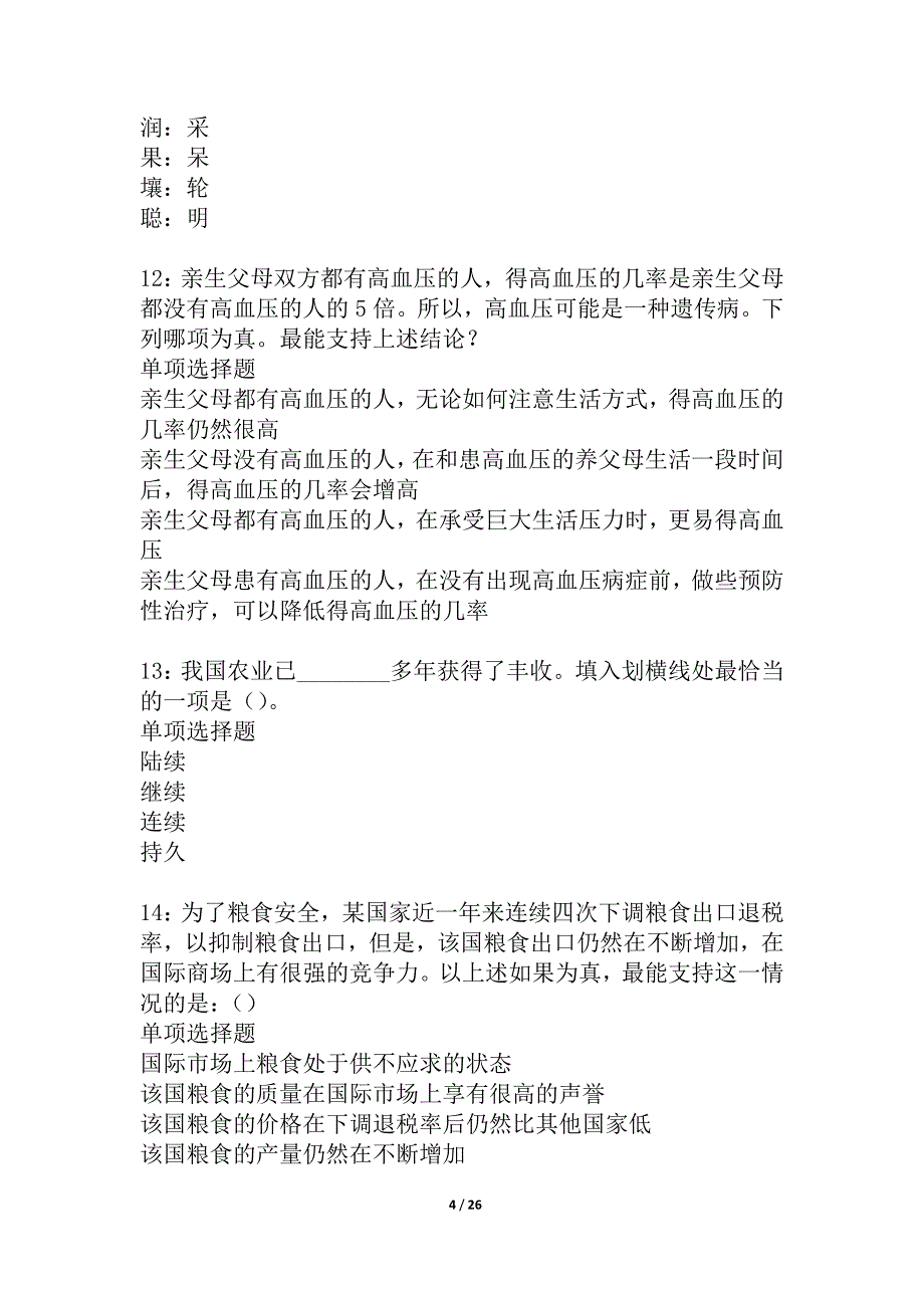 宾阳事业编招聘2021年考试真题及答案解析_2_第4页