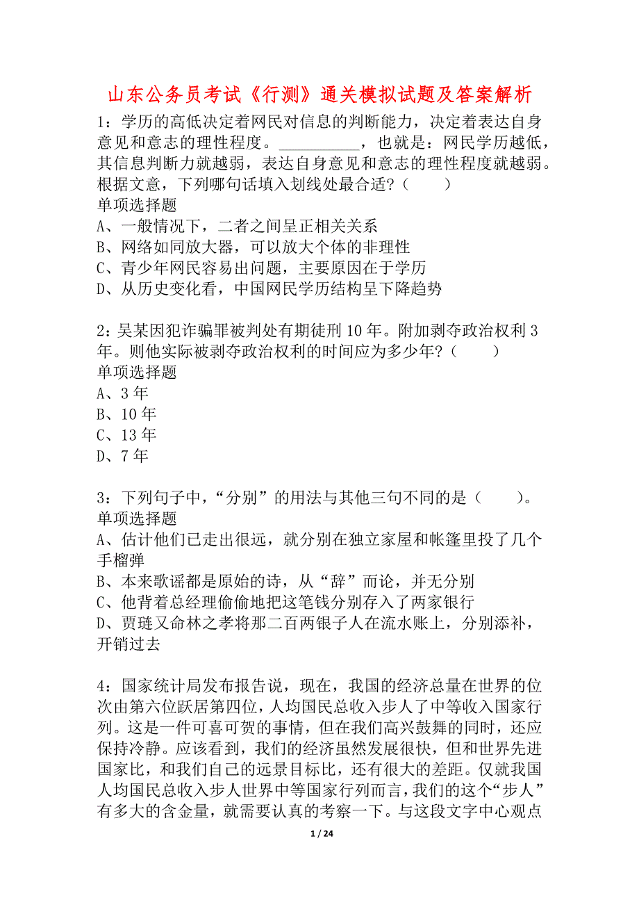 山东公务员考试《行测》通关模拟试题及答案解析_20_第1页