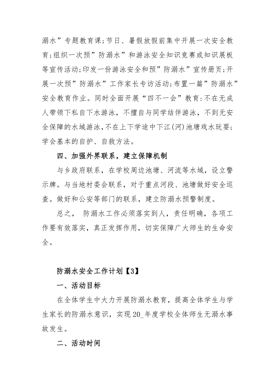 小学生防溺水安全工作计划2021【5篇】_第4页