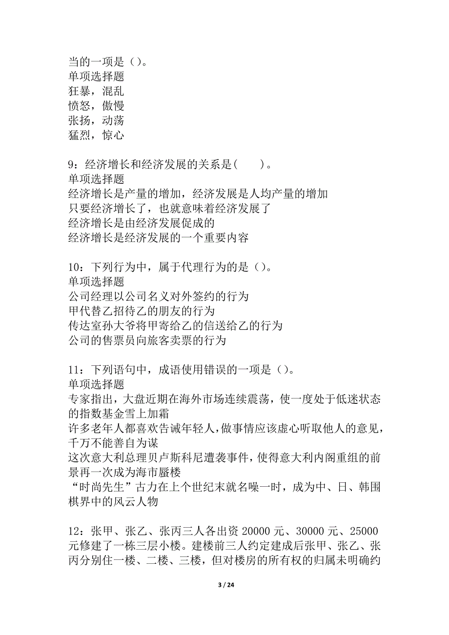 永春事业编招聘2021年考试真题及答案解析_1_第3页