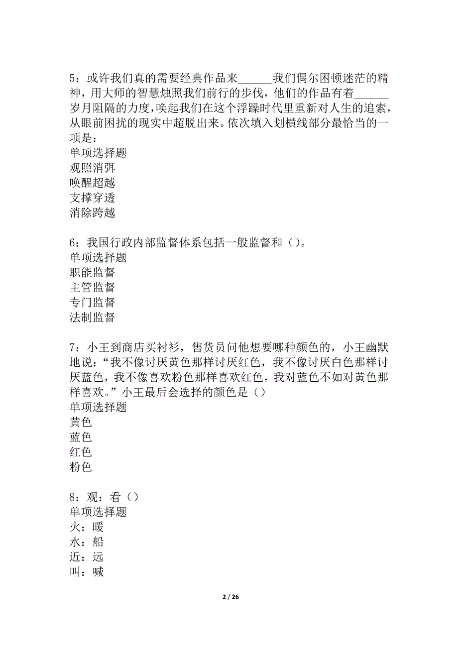 五营2021年事业单位招聘考试真题及答案解析_2_第2页