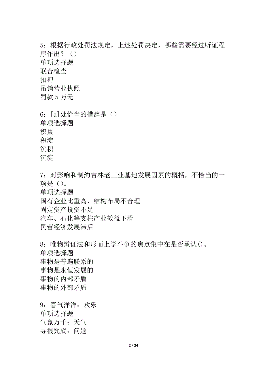 大化事业单位招聘2021年考试真题及答案解析_2_第2页