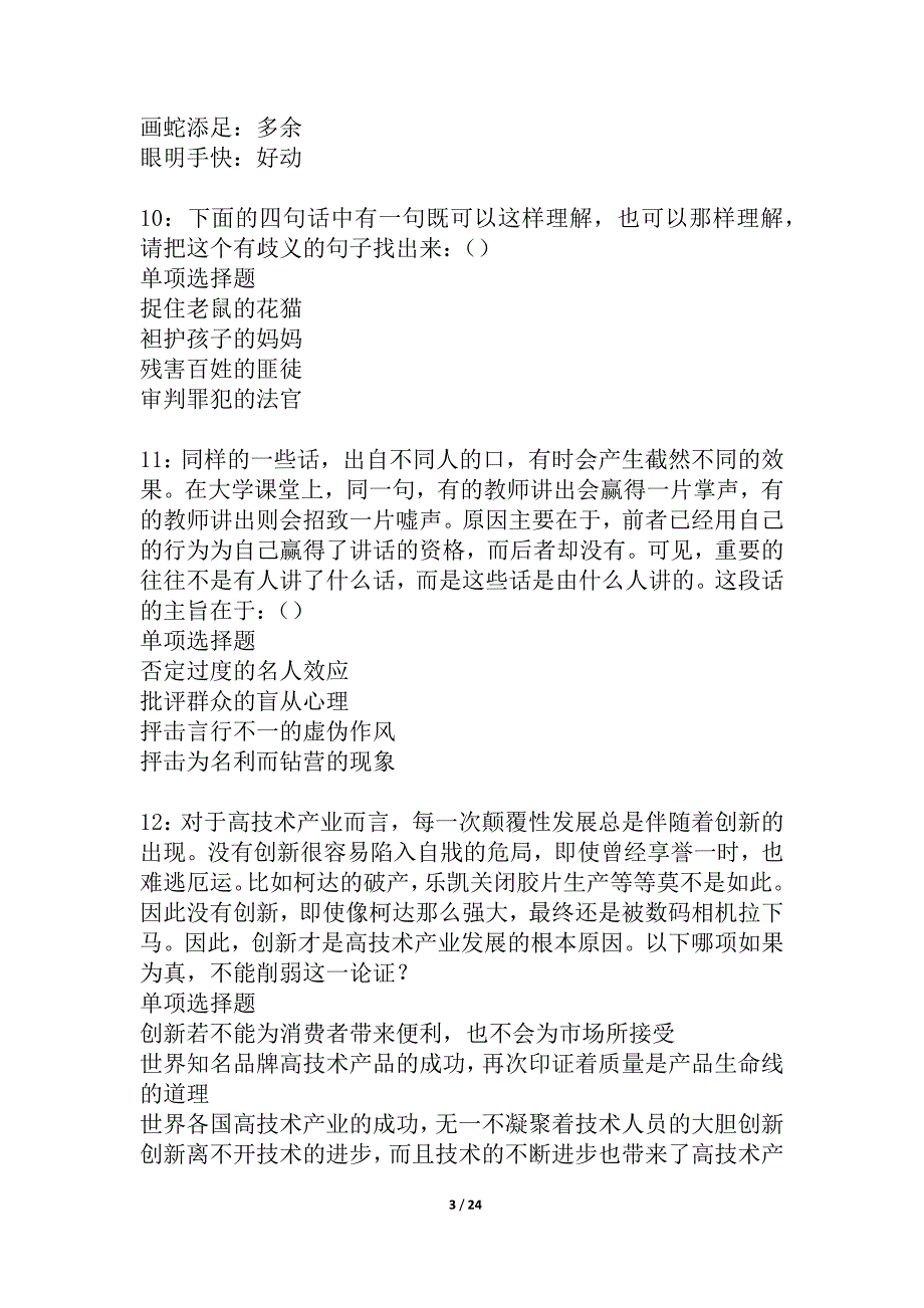 大化事业单位招聘2021年考试真题及答案解析_2_第3页