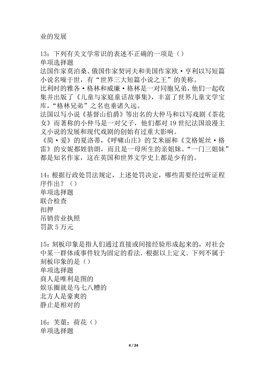 大化事业单位招聘2021年考试真题及答案解析_2_第4页