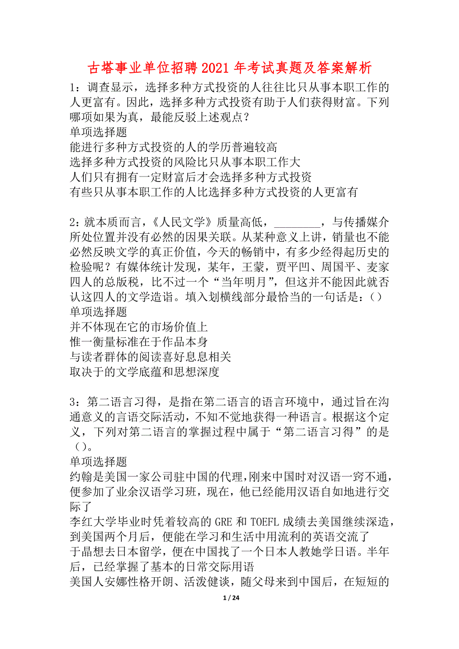 古塔事业单位招聘2021年考试真题及答案解析_3_第1页