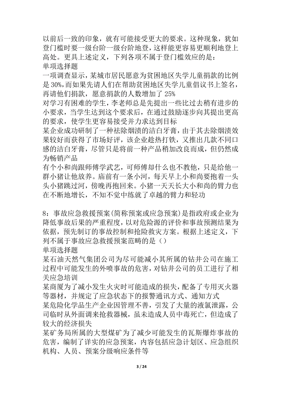 古塔事业单位招聘2021年考试真题及答案解析_3_第3页