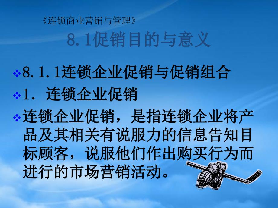 [精选]连锁商业促销管理实务_第3页