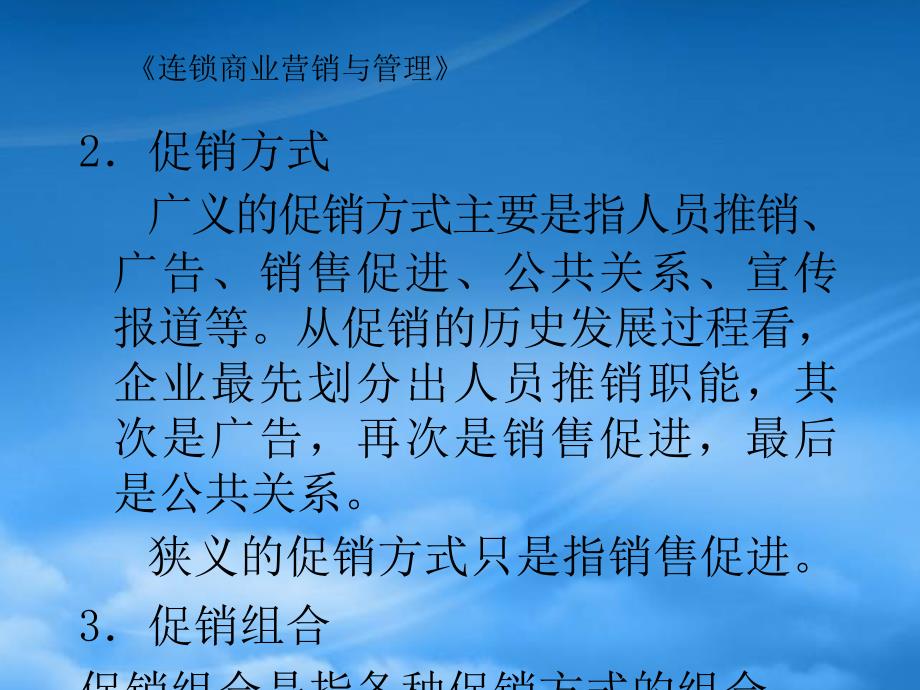 [精选]连锁商业促销管理实务_第4页