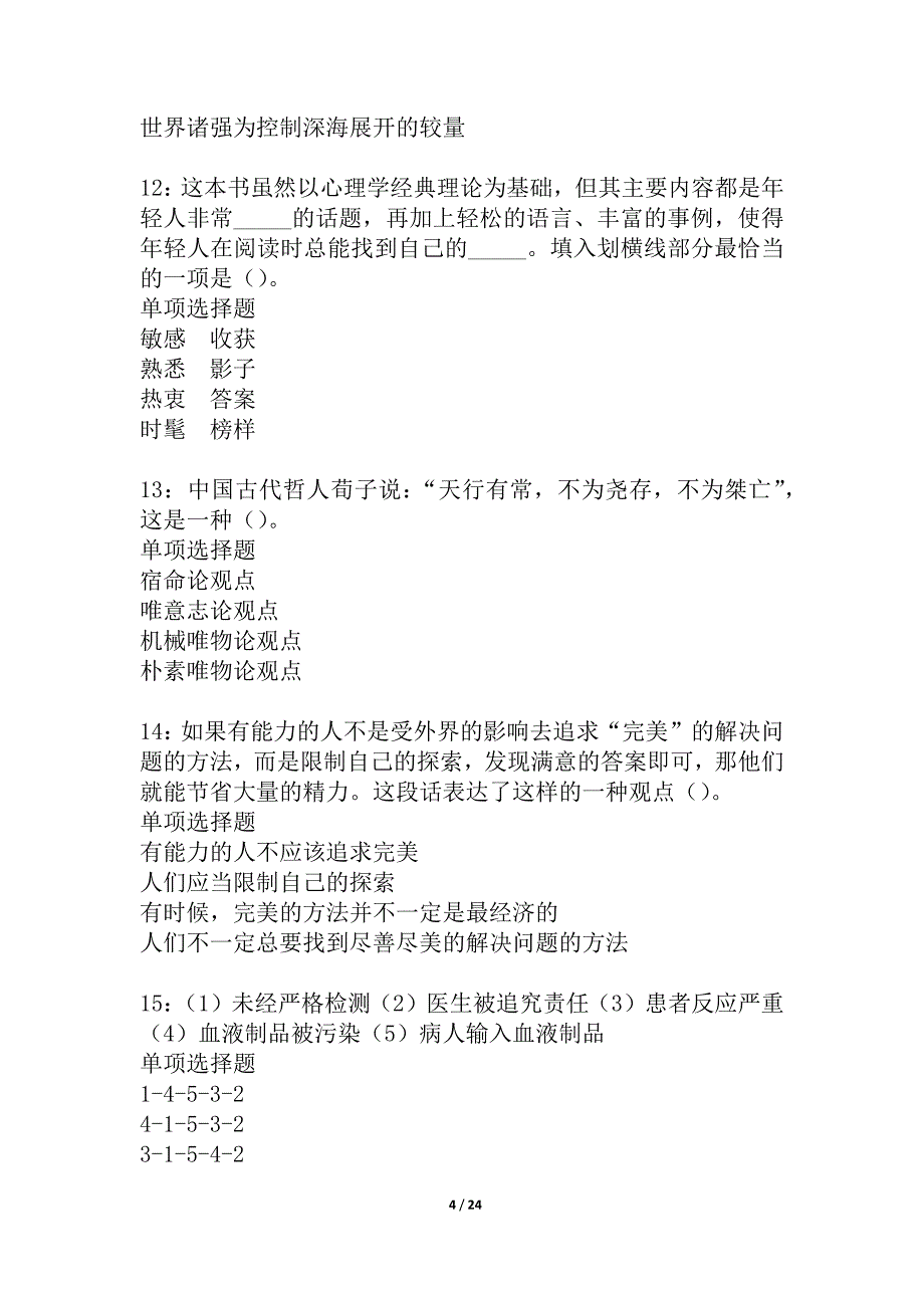 宁德2021年事业编招聘考试真题及答案解析_2_第4页