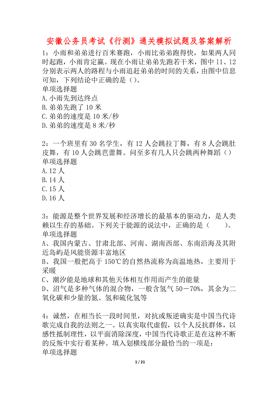 安徽公务员考试《行测》通关模拟试题及答案解析_第1页