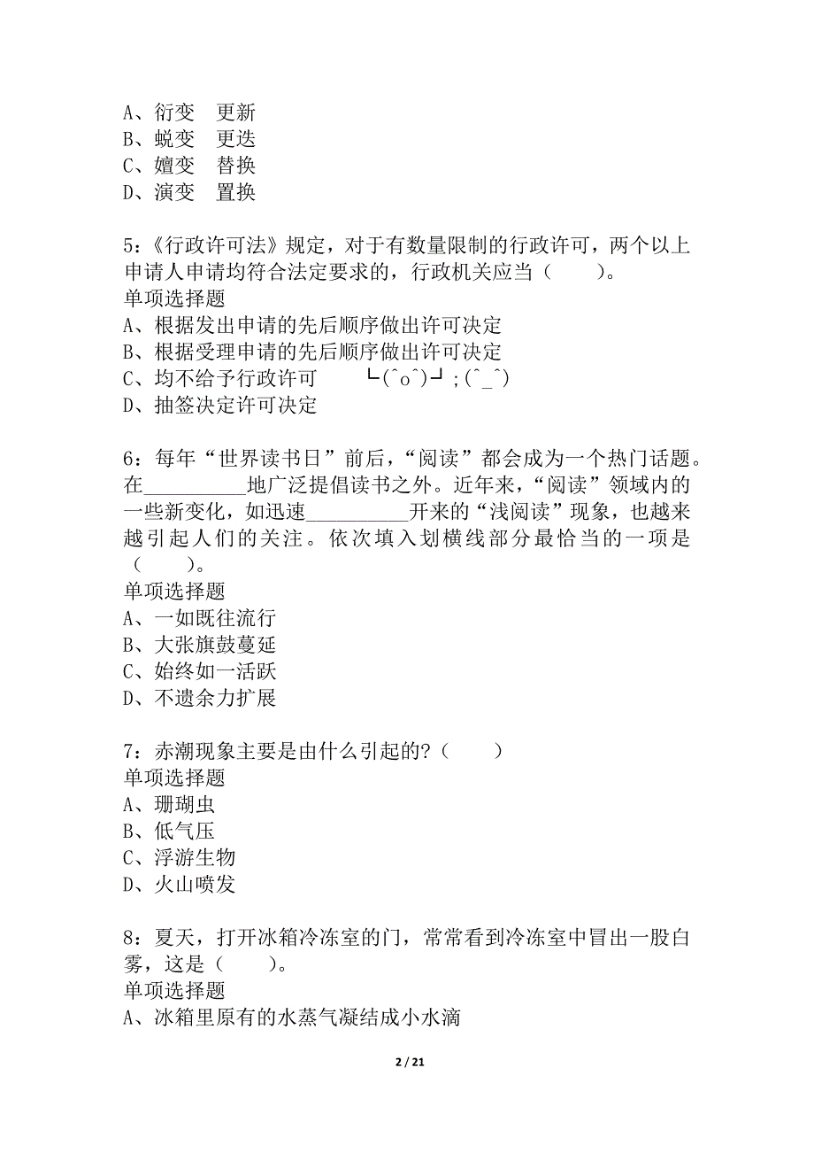 安徽公务员考试《行测》通关模拟试题及答案解析_第2页