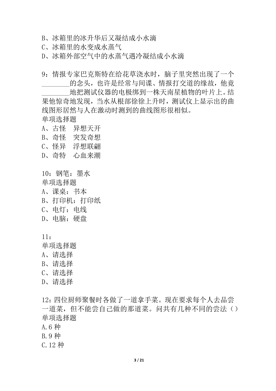 安徽公务员考试《行测》通关模拟试题及答案解析_第3页