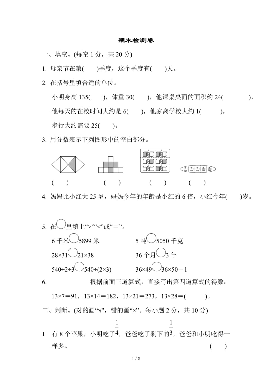 三年级下数学期末检测卷_第1页