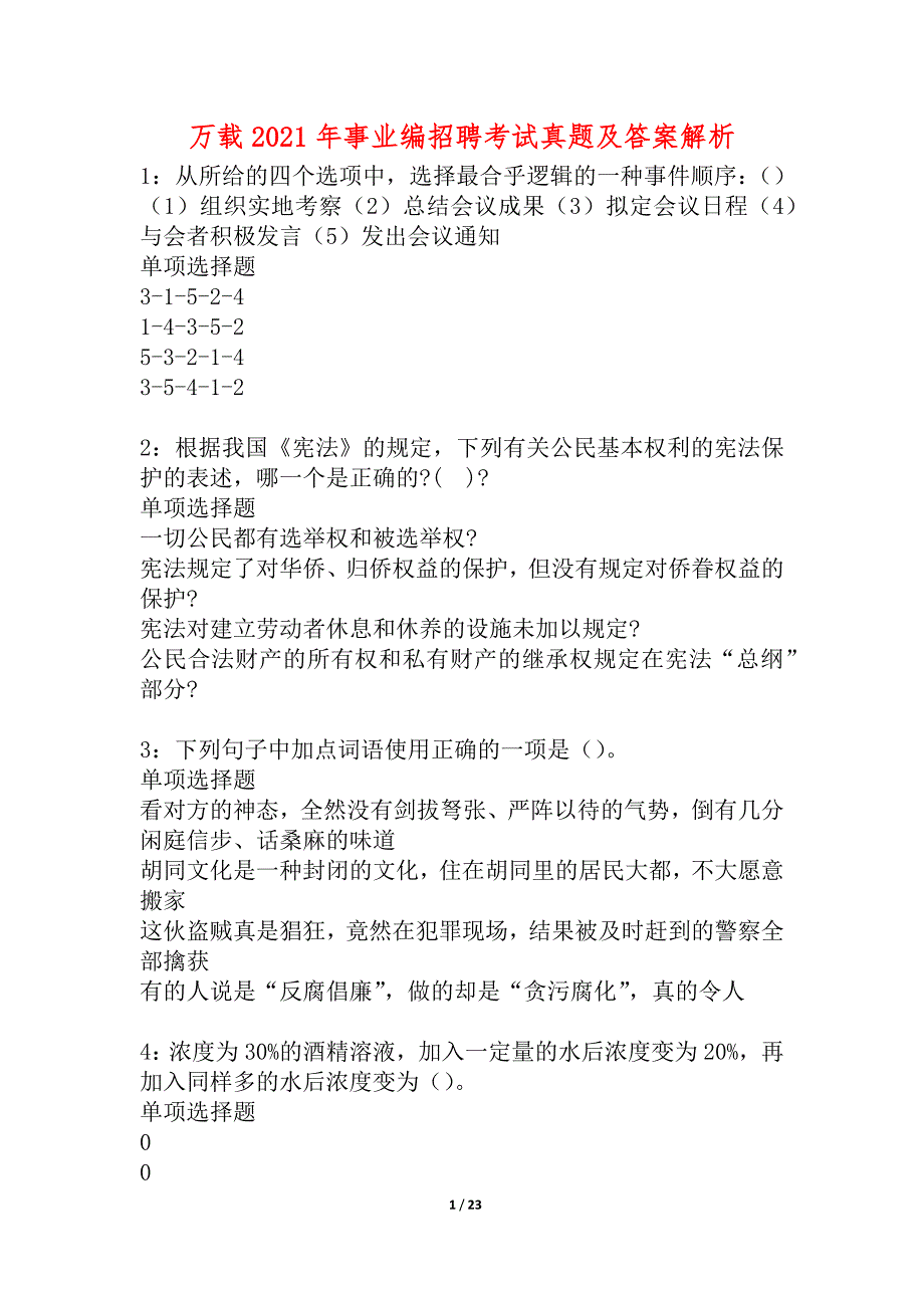 万载2021年事业编招聘考试真题及答案解析_2_第1页