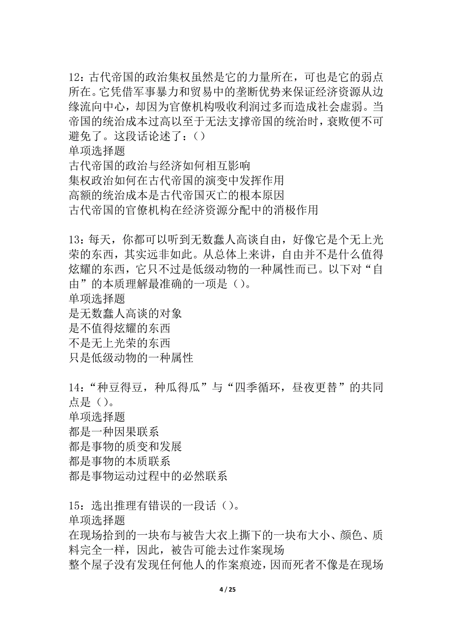 即墨事业单位招聘2021年考试真题及答案解析_1_第4页