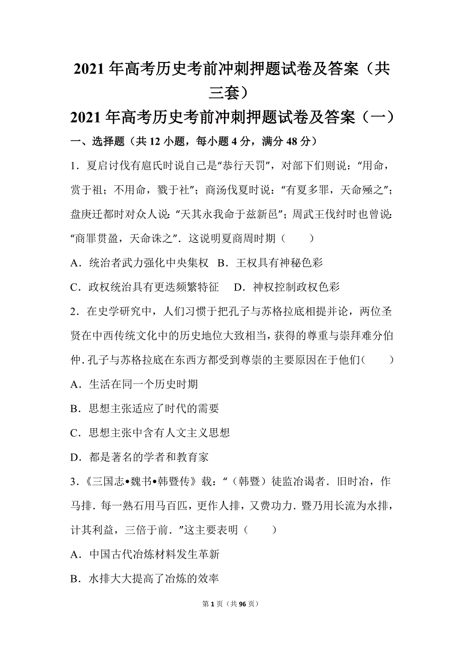 2021届高考历史考前冲刺押题试卷及答案（共三套）_第1页